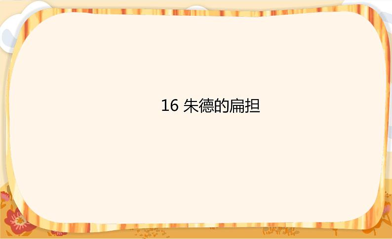 16《朱德的扁担》课件+教案+练习课件+朗读视频01