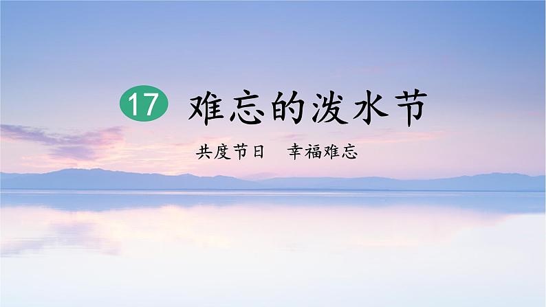 17 难忘的泼水节（第2课时）第1页