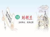 18《劉胡蘭》課件+教案+練習(xí)課件+朗讀視頻