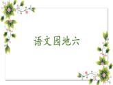部編版語文二上 語文園地六（課件+教案+音視頻素材）