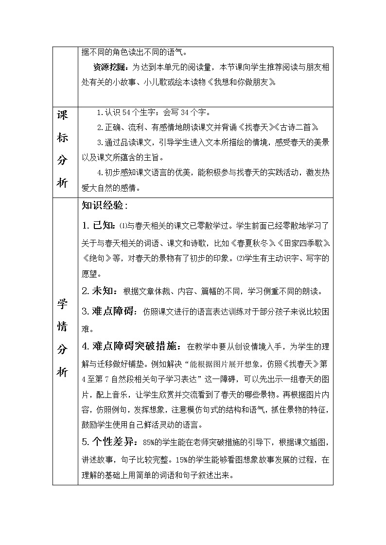 第一单元单元备课（教案）部编版语文二年级下册02