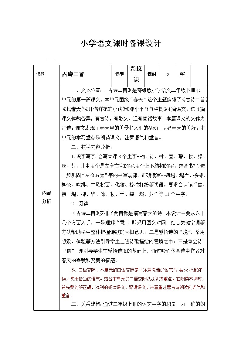 1古诗二首（教案）部编版语文二年级下册第1页