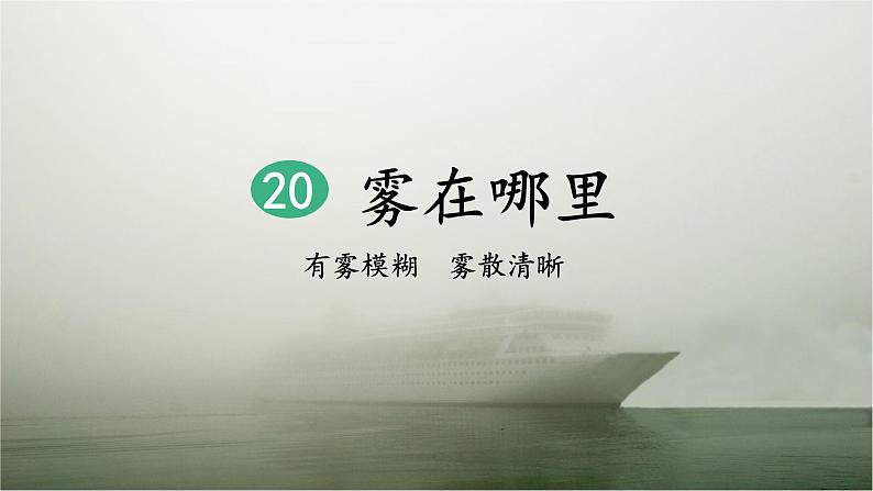 20《雾在哪里》课件+教案+练习课件+朗读视频06