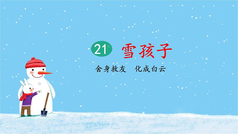 21《雪孩子》课件+教案+练习课件+朗读视频03