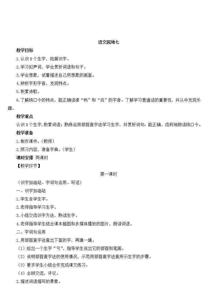 部编版语文二上 语文园地七（课件+教案+音视频素材）01