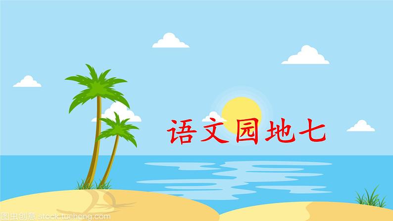 部编版语文二上 语文园地七（课件+教案+音视频素材）01