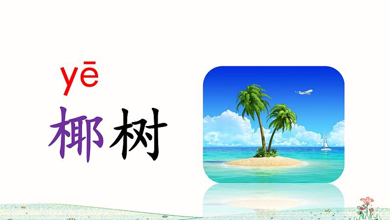 部编版语文二上 语文园地七（课件+教案+音视频素材）06