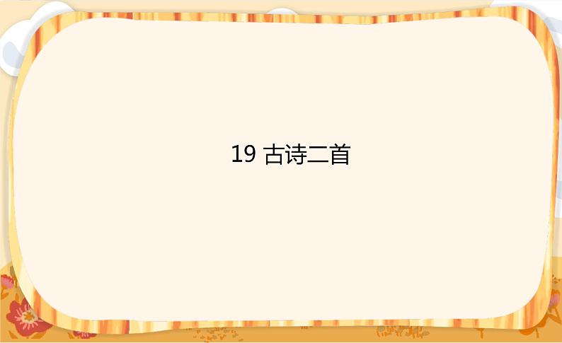 19《古诗二首》课件+教案+练习课件+朗读视频01