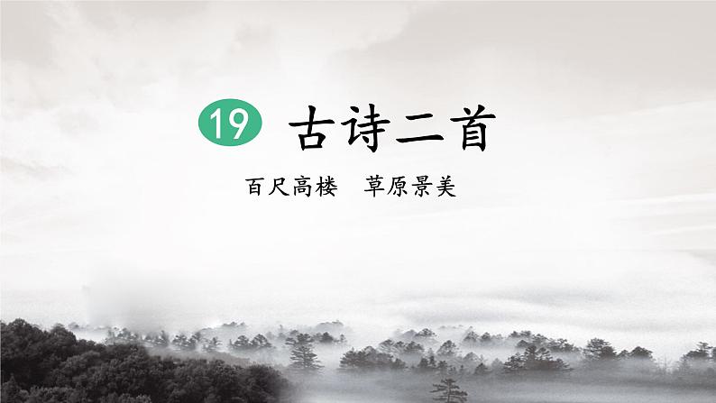 19《古诗二首》课件+教案+练习课件+朗读视频02