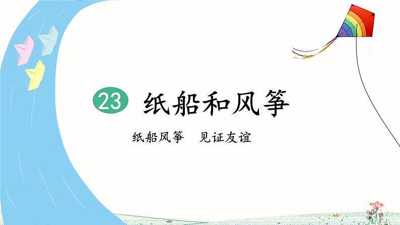23 纸船和风筝（第1课时）第4页