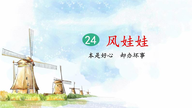 24《风娃娃》课件+教案+练习课件+朗读视频02