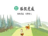 22《狐假虎威》课件+教案+练习课件+朗读视频