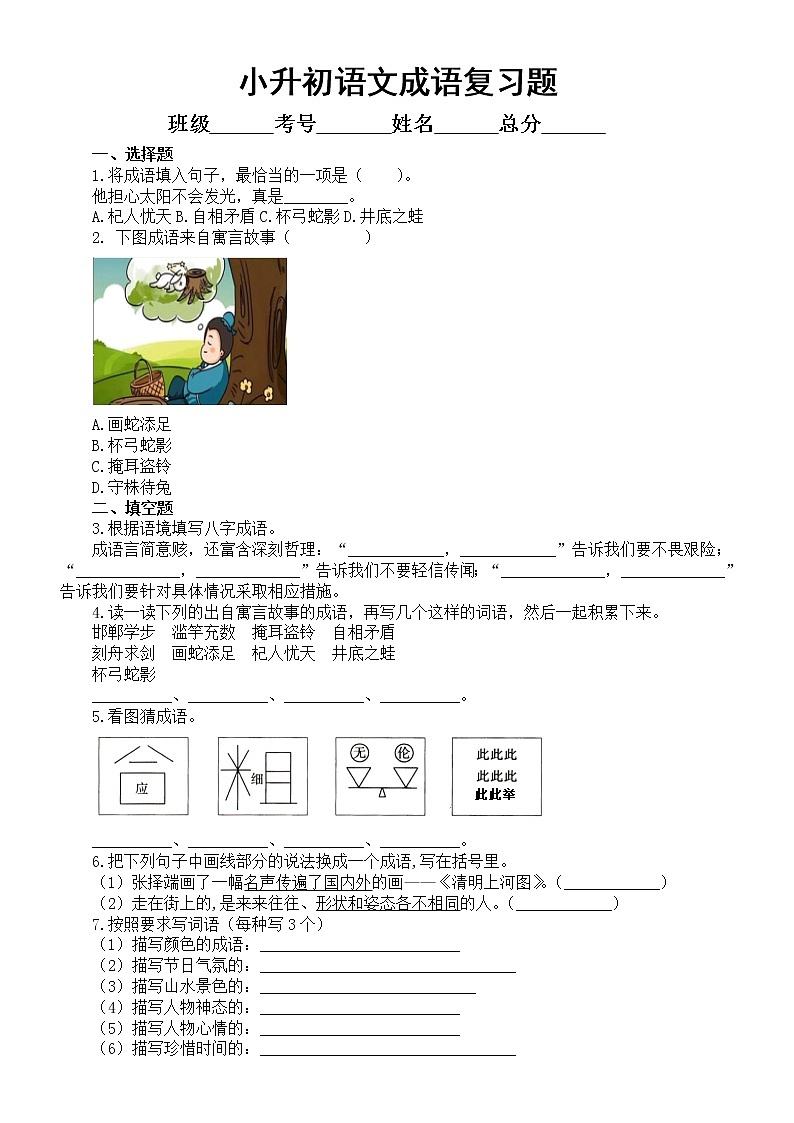 小学语文小升初成语专项练习题（共20题，附参考答案）01