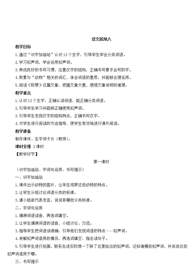 语文园地八第1页