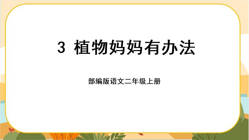 3《植物妈妈有办法》课件PPT01