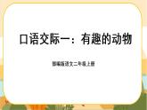 部編版語(yǔ)文二上 口語(yǔ)交際一：有趣的動(dòng)物（課件PPT）