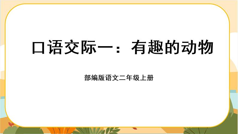 部编版语文二上 口语交际一：有趣的动物（课件PPT）01