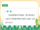 部編版語(yǔ)文二上 口語(yǔ)交際一：有趣的動(dòng)物（課件PPT）