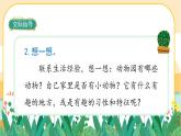 部編版語(yǔ)文二上 口語(yǔ)交際一：有趣的動(dòng)物（課件PPT）