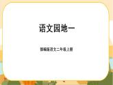 部編版語文二上 語文園地一（課件PPT）