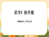 識字3《拍手歌》課件PPT