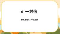 小学人教部编版6 一封信精品课件ppt