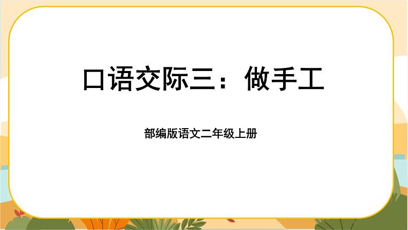 部编版语文二上 口语交际三：做手工（课件PPT）01