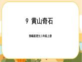 9《黃山奇石》課件PPT