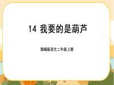 14《我要的是葫蘆》課件PPT