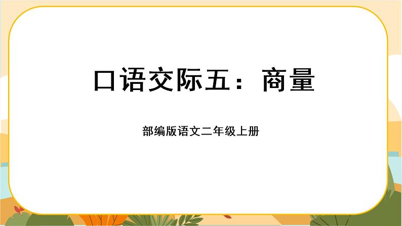 部编版语文二上 口语交际五：商量（课件PPT）第1页