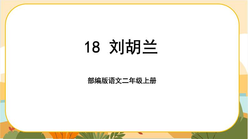 18《刘胡兰》课件PPT第1页