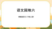 小学语文人教部编版二年级上册语文园地六优质课件ppt