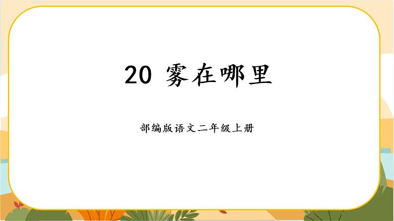 20《雾在哪里》课件PPT01