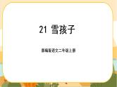 21《雪孩子》课件PPT