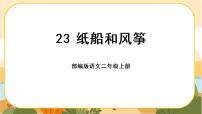 小学语文人教部编版二年级上册纸船和风筝优秀课件ppt