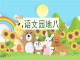 部編版語(yǔ)文二上 語(yǔ)文園地八（課件PPT）