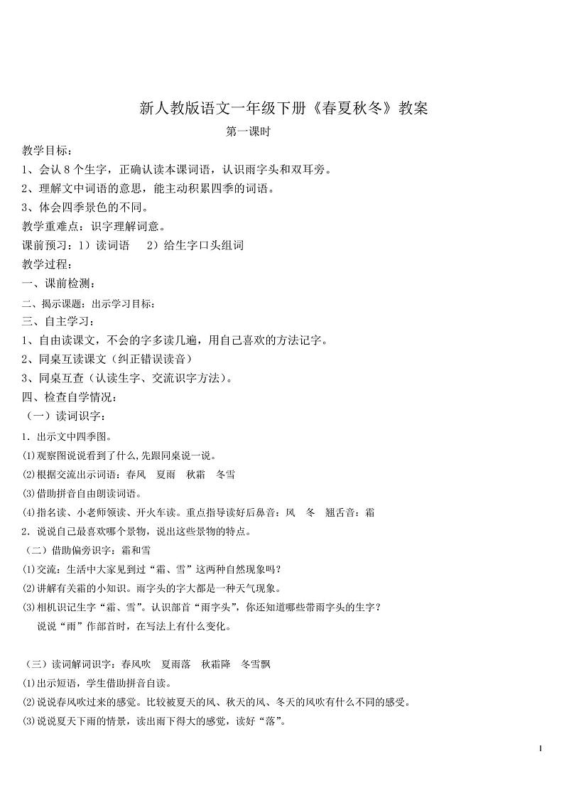 部编版小学一年级下册1.春夏秋冬教案01
