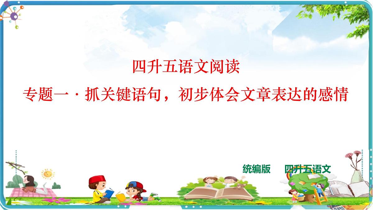 抓关键语句，初步体会文章表达的感情课件PPT第1页