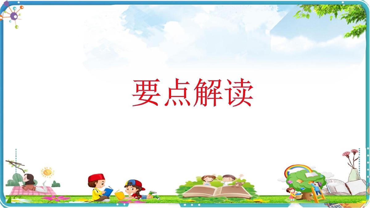 抓关键语句，初步体会文章表达的感情课件PPT第3页