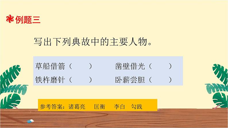 四升五语文衔接教材专题四·成语课件PPT第8页