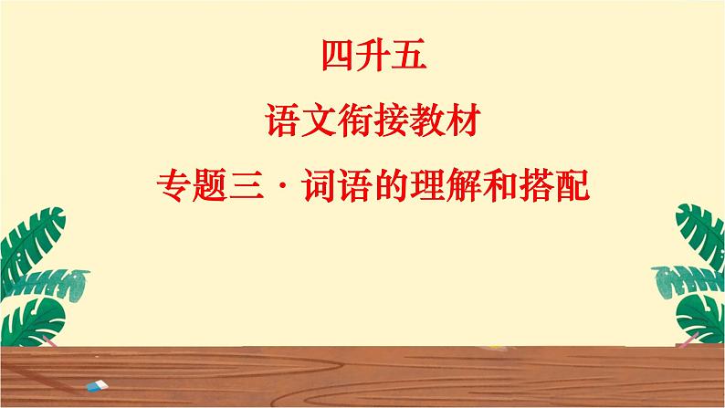 四升五语文衔接教材专题三·词语的理解和搭配课件PPT第1页