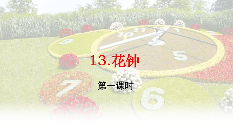 13 《花钟》第一课时课件PPT第1页