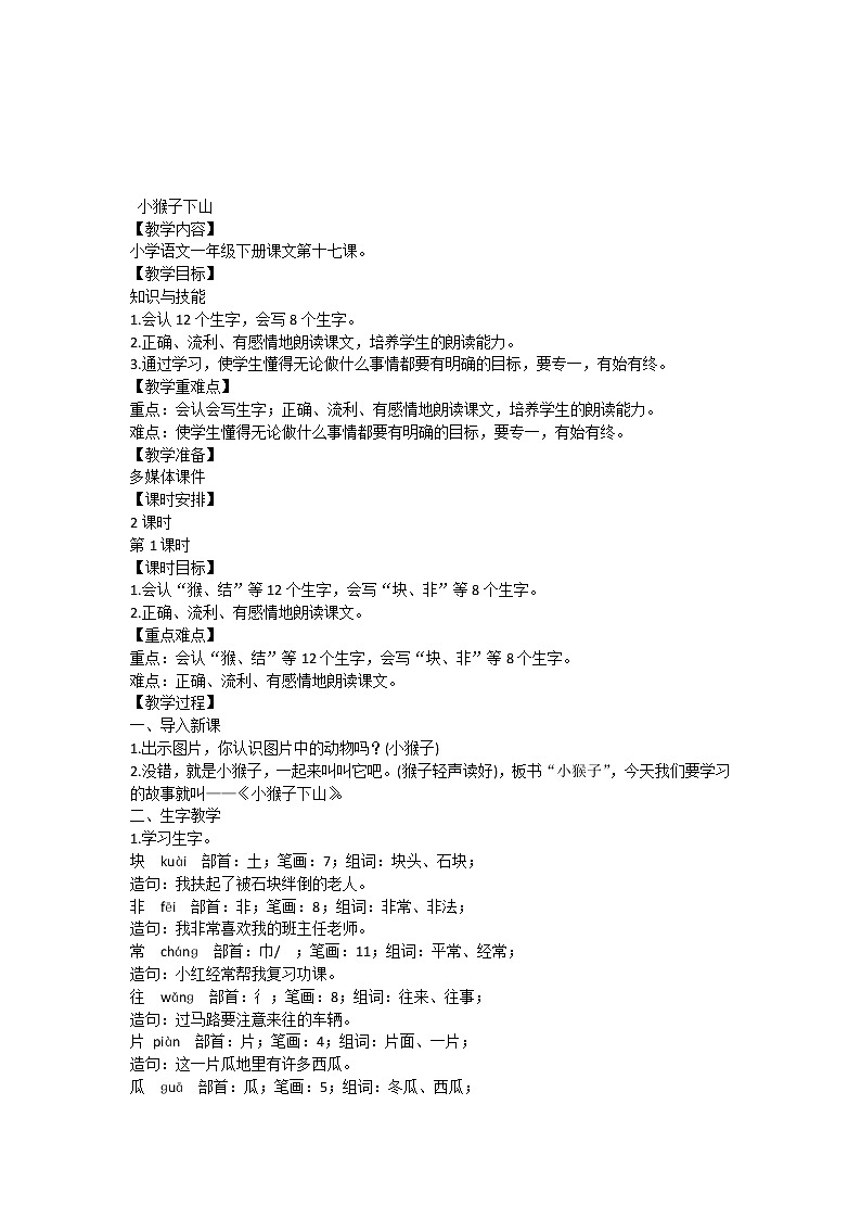 第17课 小猴子下山（教案）部编版语文一年级下册第1页