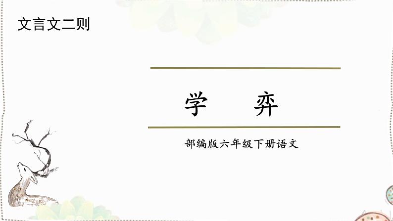 14《学弈》文言文二则部编版语文六年级下册 课件01