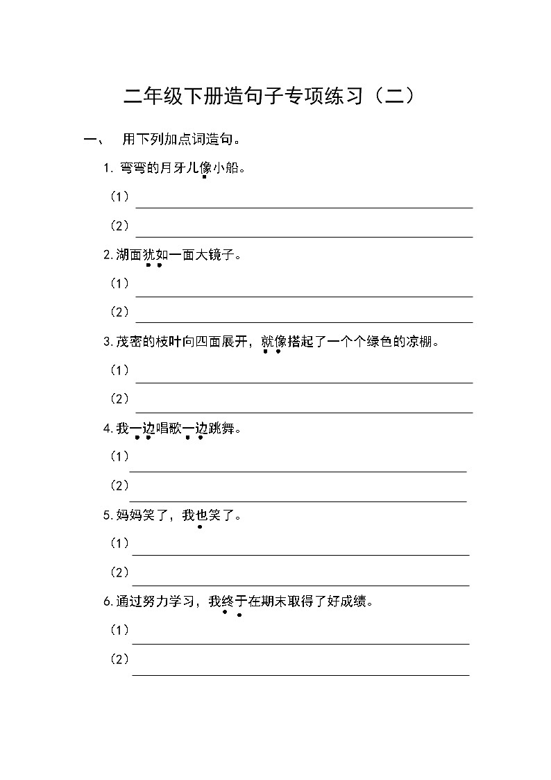 部编版语文二年级下册造句子专项练习（二）01