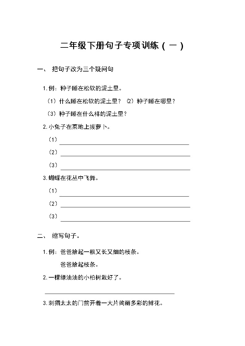 部编版语文二年级下册句子专项训练（一）第1页