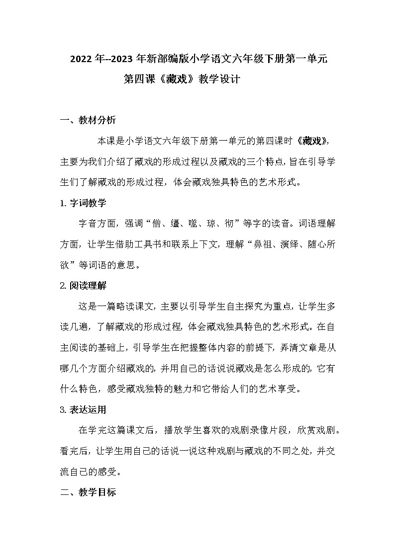 2022年-2023年新部编版小学语文六年级下册第一单元第四课《藏戏》教学设计附反思含板书共两套01
