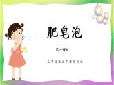 第20课《肥皂泡》课件PPT