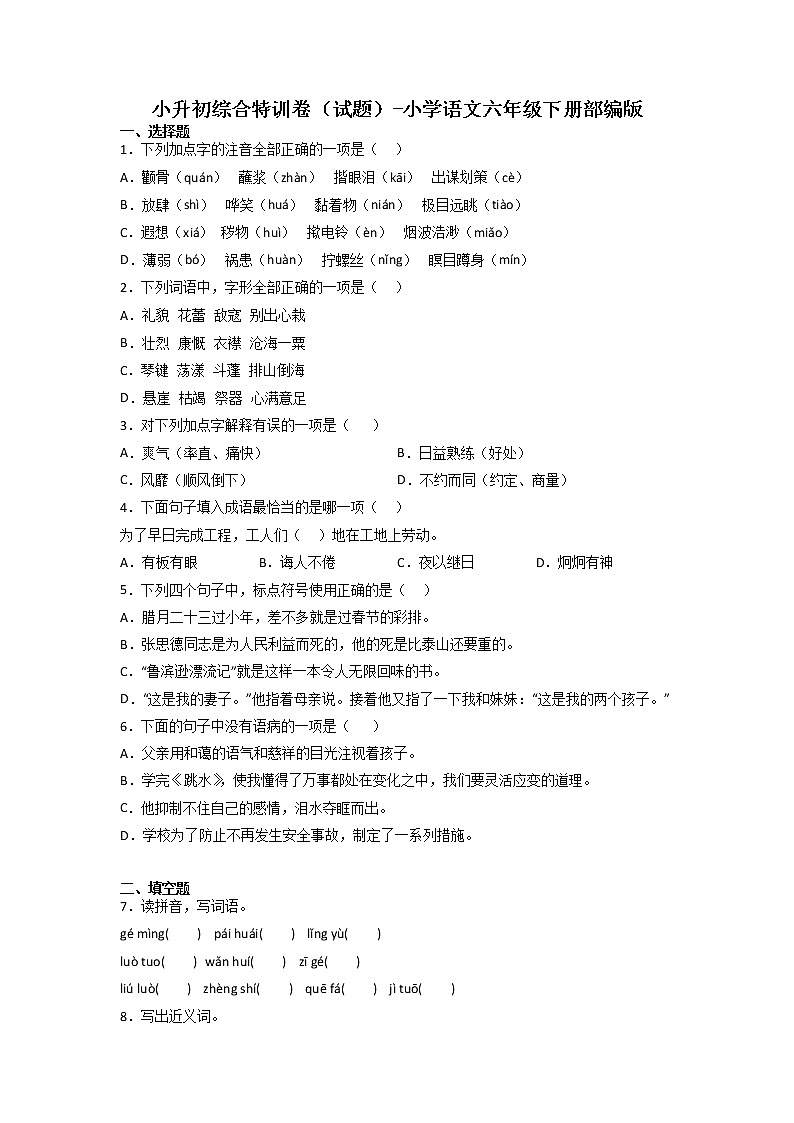 小升初综合特训卷-2022-2023学年语文六年级下册（部编版）第1页