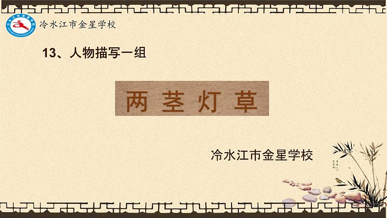 两茎灯草课件01